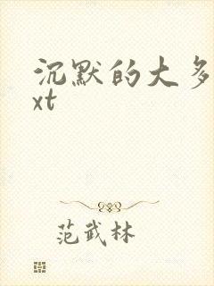 沉默的大多数txt