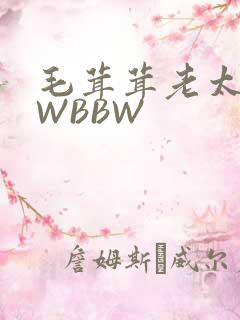 毛茸茸老太BBWBBW