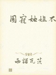 团宠她姐不掺和