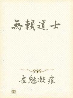 无赖道士