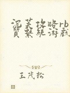 沉芙攻略rb优质系统游戏免费网页