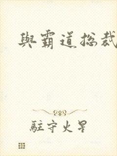 与霸道总裁同居