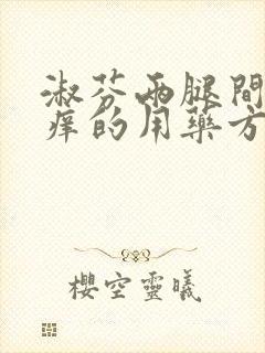 淑芬两腿间又痒痒的用药方法