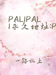 PALIPALI永久地址:PALI.LOVE
