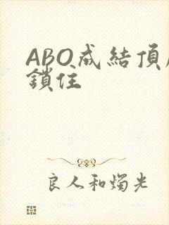 ABO成结顶腔锁住