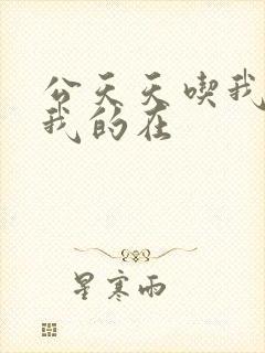 公天天吃我奶躁我的在