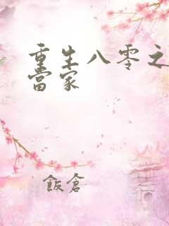 重生八零之辣妻当家