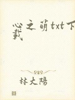 心之萌txt下载