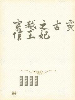 穿越之古灵精怪俏王妃