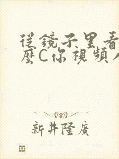 从镜子里看我怎么C你视频八零