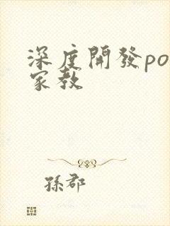 深度开发pop家教