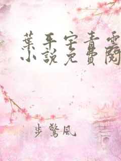 叶平宇青云直上小说免费阅读