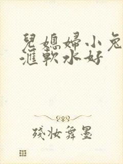 儿媳妇小兔子好汇软水好