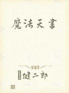 魔法天书