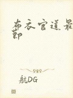 布衣官道最新章节