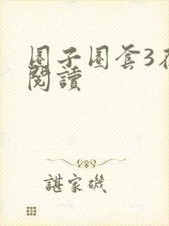 圈子圈套3在线阅读