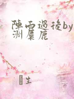 阵雨过后by长洲麋鹿