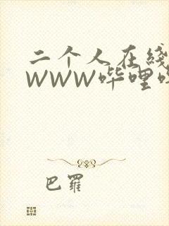 二个人在线观看WWW哔哩哔哩