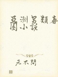 亚洲另类春色校园小说