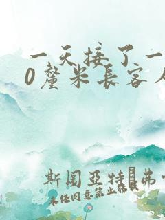 一天接了一个30厘米长客人