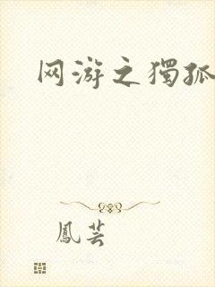 网游之独孤求败