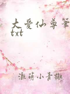 大爱仙尊笔趣阁txt