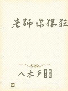 老师你狠狂