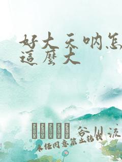 好大天呐怎么会这么大