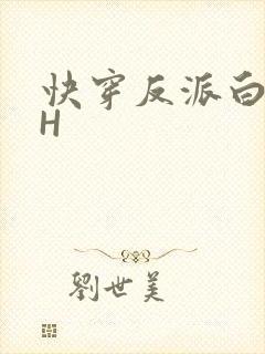 快穿反派白月光H