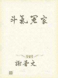 斗气冤家