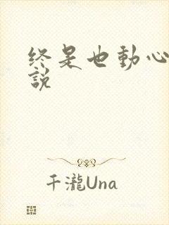 终是也动心了小说