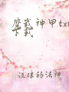 魔武神甲txt下载