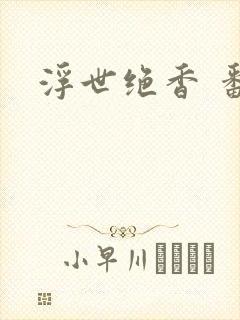 浮世绝香 番外