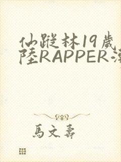 仙踪林19岁大陆RAPPER潮水