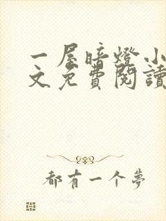 一屋暗灯小说全文免费阅读