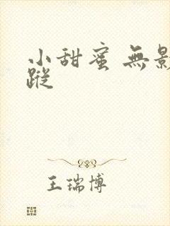 小甜蜜 无影有踪