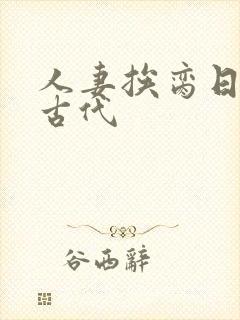 人妻挨脔日常h古代