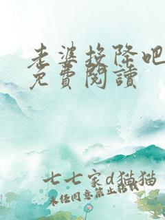 老婆投降吧全文免费阅读