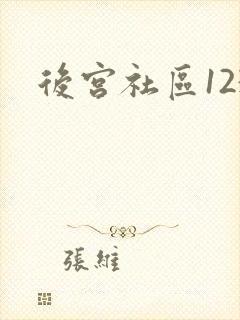 后宫社区123