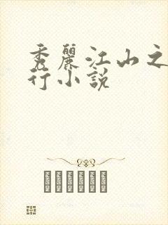 秀丽江山之长歌行小说