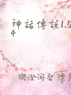 神话传说1.54