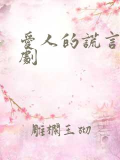 爱人的谎言电视剧