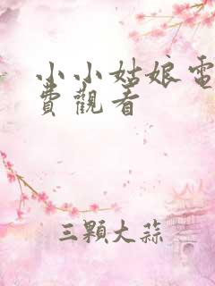 小小姑娘电影免费观看