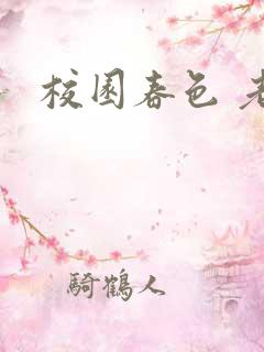 校园春色 老师