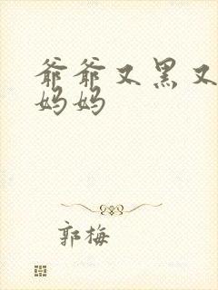 爷爷又黑又长与妈妈