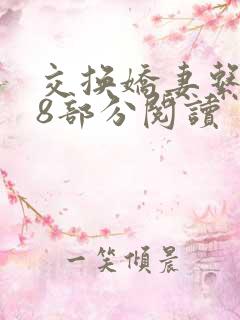 交换娇妻系列38部分阅读