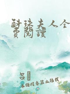 斛珠夫人全文免费阅读