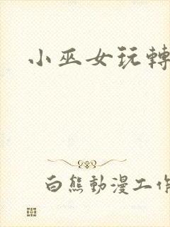 小巫女玩转古代