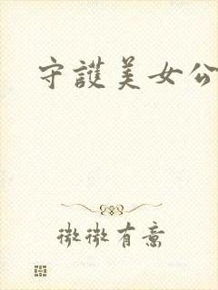 守护美女公子诺