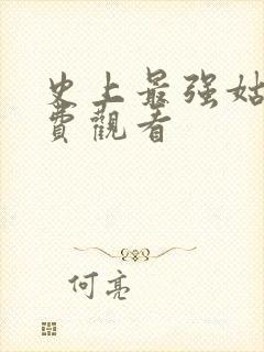 史上最强姑爷免费观看